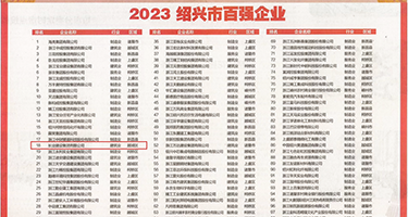 黑人操逼动态视频权威发布丨2023绍兴市百强企业公布，长业建设集团位列第18位